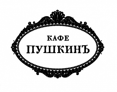 Кафе Пушкин